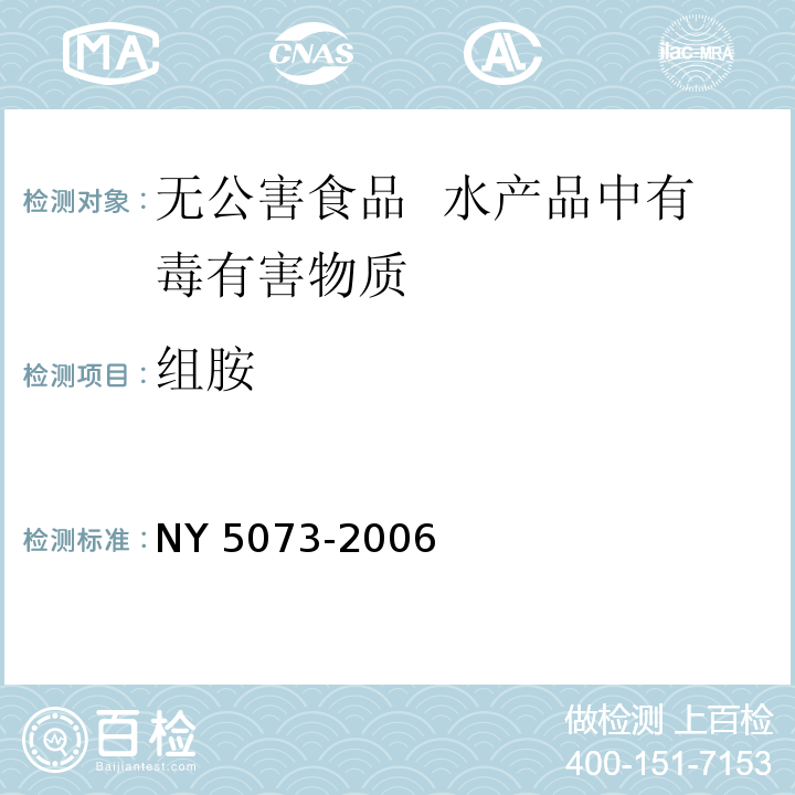 组胺 NY 5073-2006 无公害食品 水产品中有毒有害物质限量