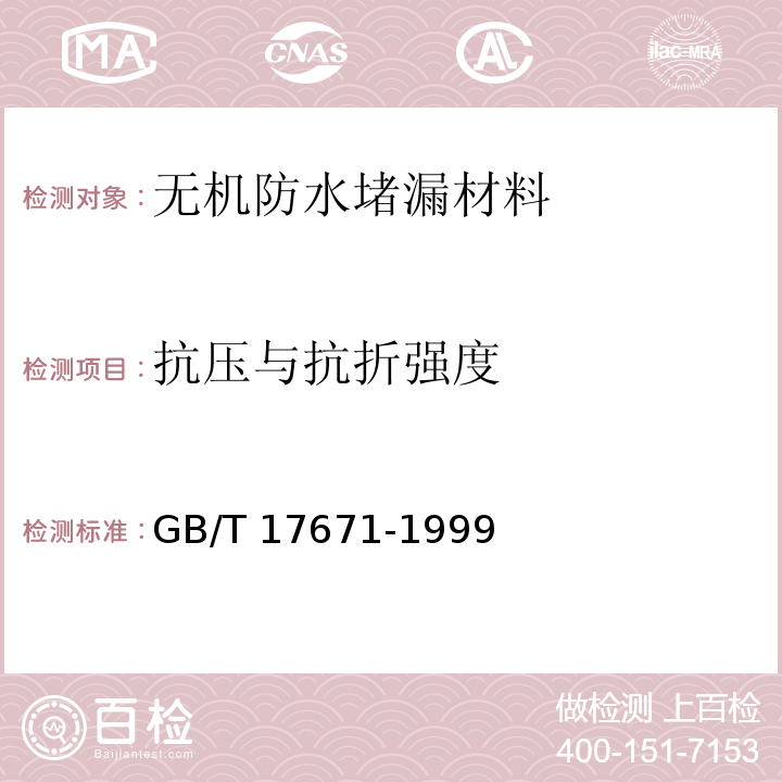 抗压与抗折强度 水泥胶砂强度检验方法（ISO法）GB/T 17671-1999