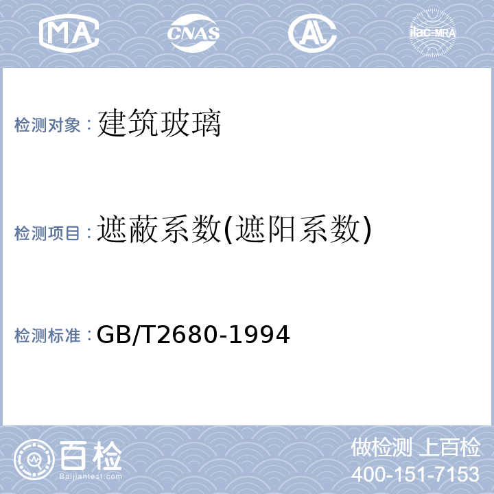 遮蔽系数(遮阳系数) 建筑玻璃可见光透射比、太阳光直接透射比、太阳能总透射比、紫外线透射比及有关窗玻璃参数的测定 GB/T2680-1994