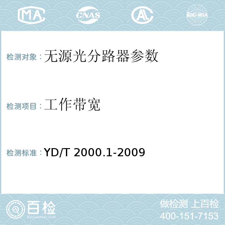 工作带宽 YD/T 2000.1-2009 平面光波导集成光路器件 第1部分:基于平面光波导(PLC)的光功率分路器