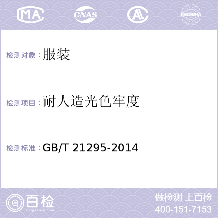 耐人造光色牢度 服装理化性能的技术要求GB/T 21295-2014