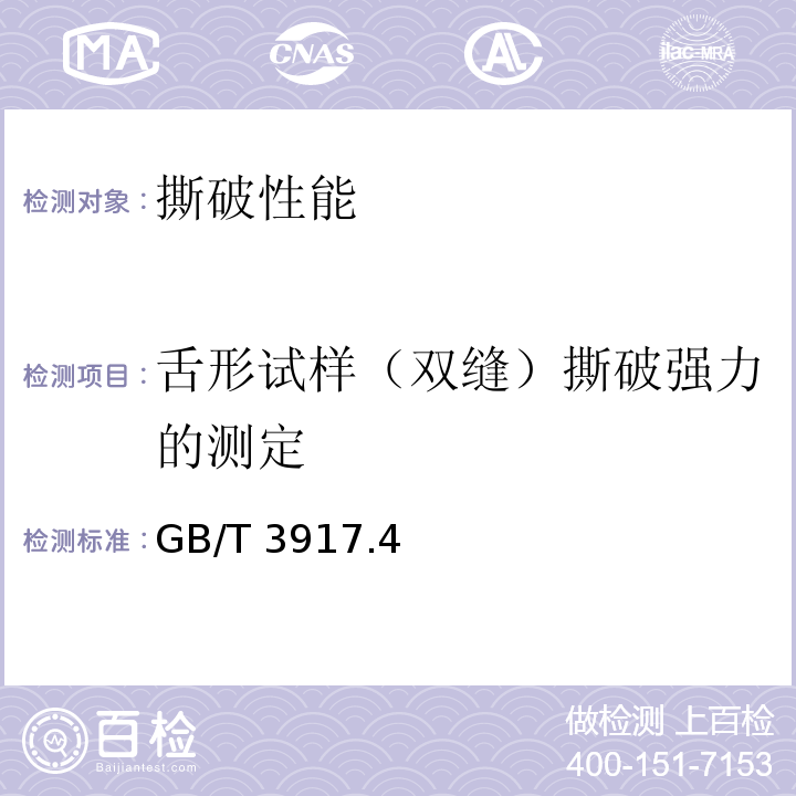 舌形试样（双缝）撕破强力的测定 GB/T 3917.4-2009 纺织品 织物撕破性能 第4部分:舌形试样(双缝)撕破强力的测定