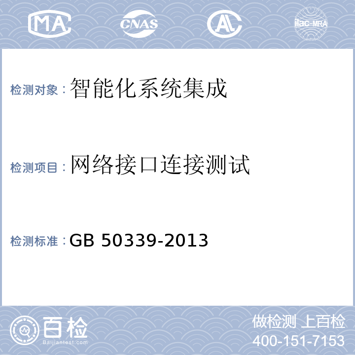 网络接口连接测试 智能建筑工程质量验收规范 GB 50339-2013 智能建筑工程检测规程 CECS 182：2005