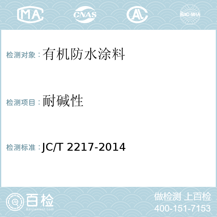 耐碱性 JC/T 2217-2014 环氧树脂防水涂料