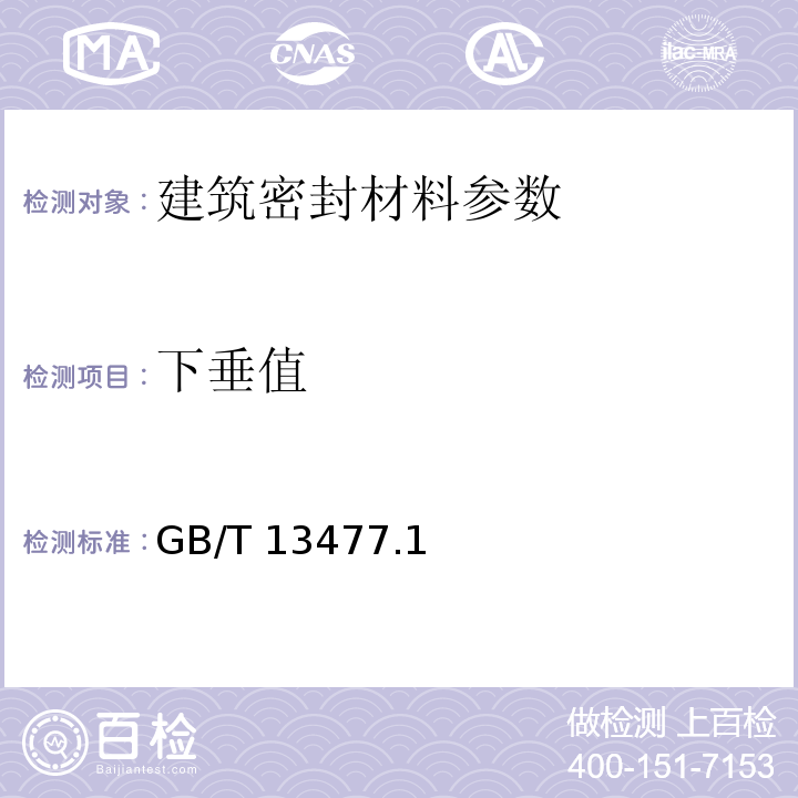 下垂值 建筑密封材料试验方法 GB/T 13477.1~20-2002