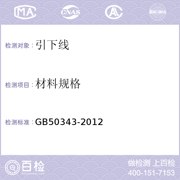 材料规格 建筑物电子信息系统防雷技术规范 GB50343-2012