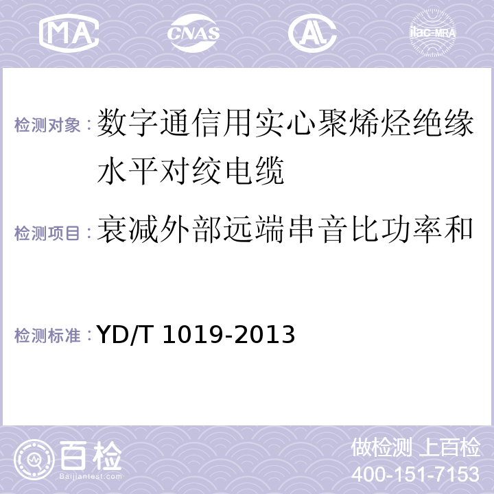 衰减外部远端串音比功率和 数字通信用实心聚烯烃绝缘水平对绞电缆YD/T 1019-2013