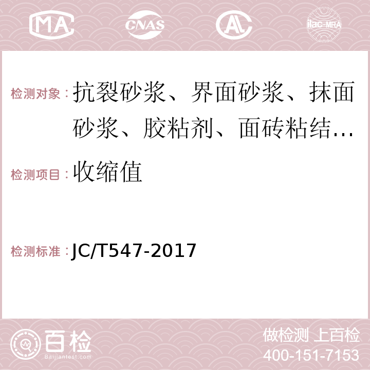 收缩值 JC/T 547-2017 陶瓷砖胶粘剂