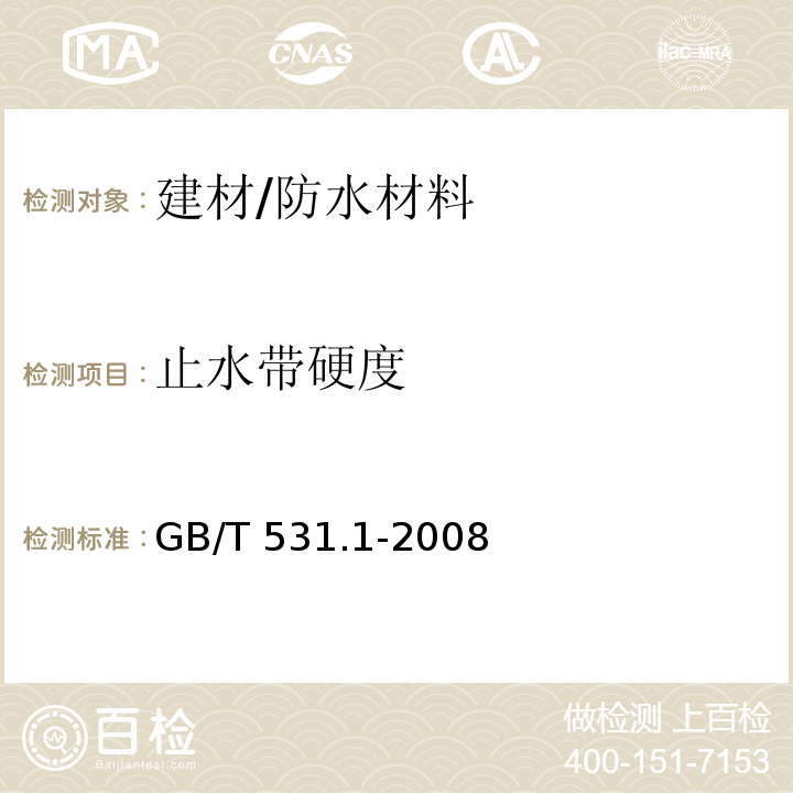 止水带硬度 GB/T 531.1-2008 硫化橡胶或热塑性橡胶 压入硬度试验方法 第1部分:邵氏硬度计法(邵尔硬度)