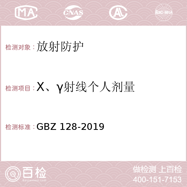 X、γ射线个人剂量 职业性外照射个人监测规范GBZ 128-2019