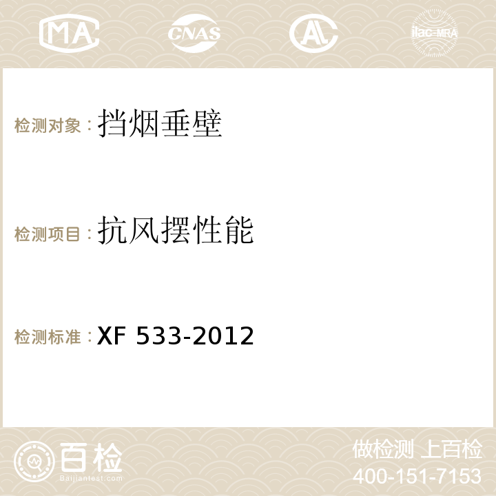 抗风摆性能 挡烟垂壁XF 533-2012