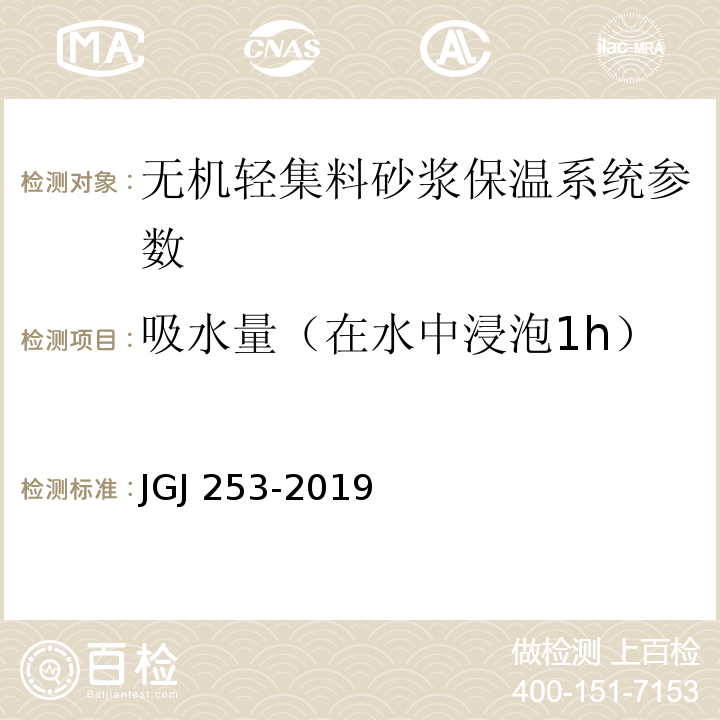 吸水量（在水中浸泡1h） JGJ/T 253-2019 无机轻集料砂浆保温系统技术标准(附条文说明)