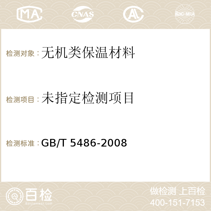 无机硬质绝热制品试验方法标准GB/T 5486-2008