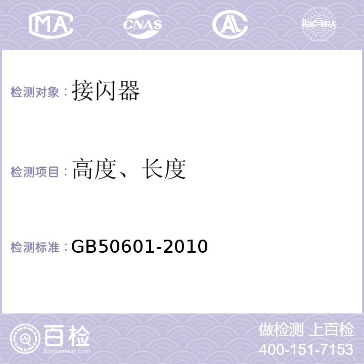 高度、长度 GB 50601-2010 建筑物防雷工程施工与质量验收规范(附条文说明)