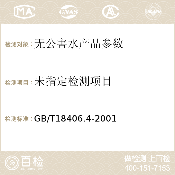  GB 18406.4-2001 农产品安全质量 无公害水产品安全要求