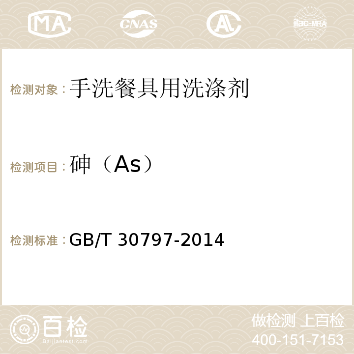 砷（As） 食品用洗涤剂试验方法 总砷的测定 GB/T 30797-2014 第二法