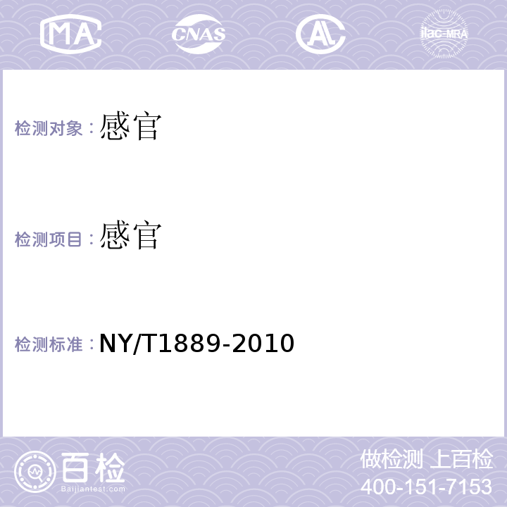 感官 NY/T 1889-2010 绿色食品 烘炒食品