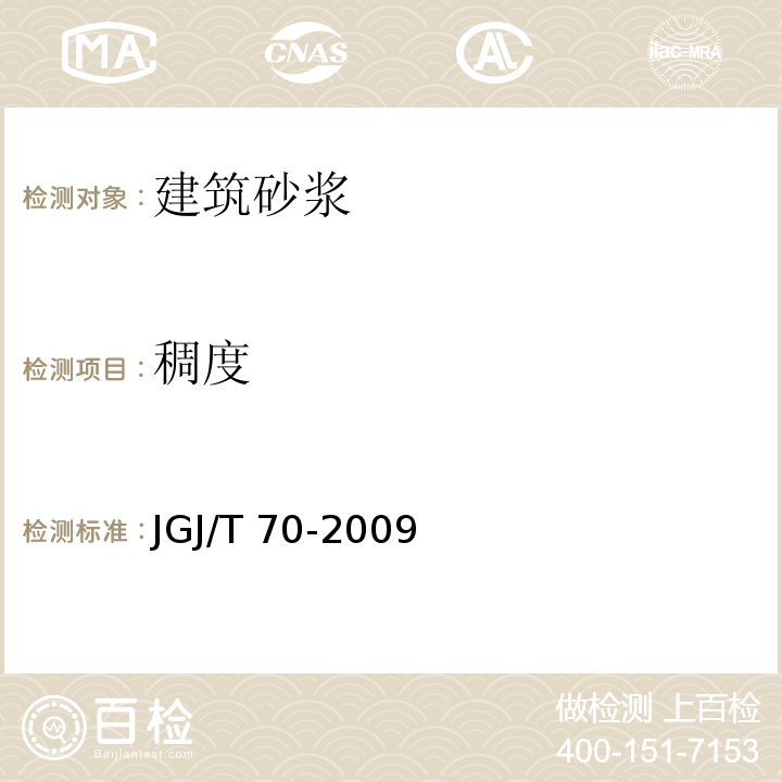 稠度 陞筑砂浆基本性能试验方法标准 JGJ/T 70-2009