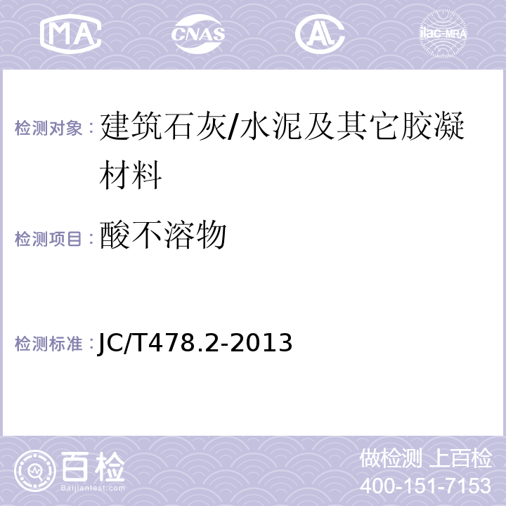 酸不溶物 建筑石灰试验方法 第二部分 化学分析方法 /JC/T478.2-2013