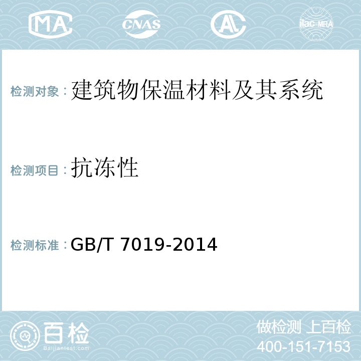 抗冻性 纤维水泥制品试验方法GB/T 7019-2014　9