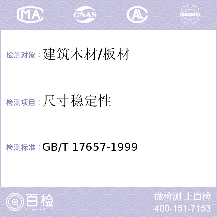 尺寸稳定性 人造板及饰面人造板理化性能试验方法GB/T 17657-1999　