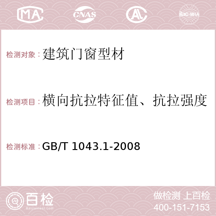 横向抗拉特征值、抗拉强度 塑料筒支梁冲击性能的测定第1部分非仪器化冲击试验 GB/T 1043.1-2008