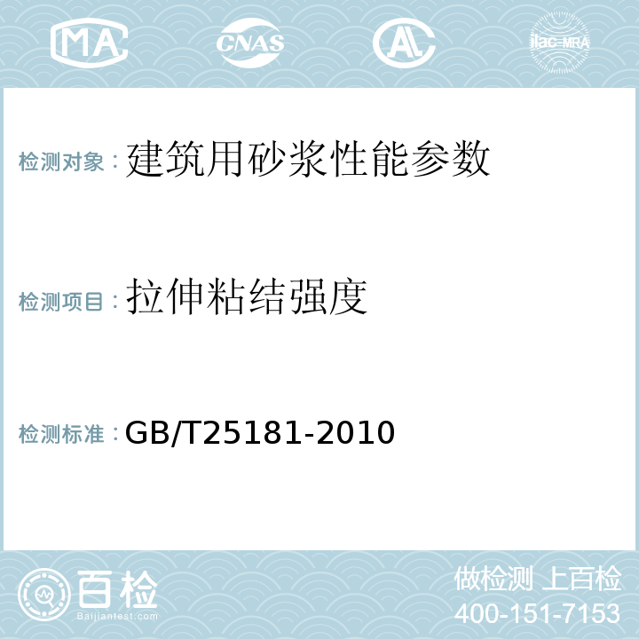 拉伸粘结强度 预拌砂浆 GB/T25181-2010 建筑砂浆基本性能试验方法标准 JGJ／T70-2009