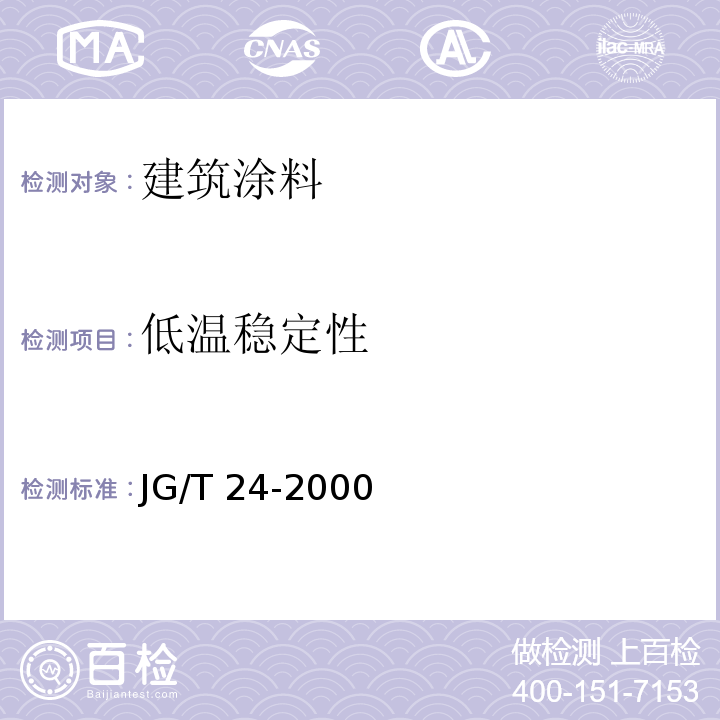 低温稳定性 合成树脂乳液砂壁状建筑涂料 JG/T 24-2000