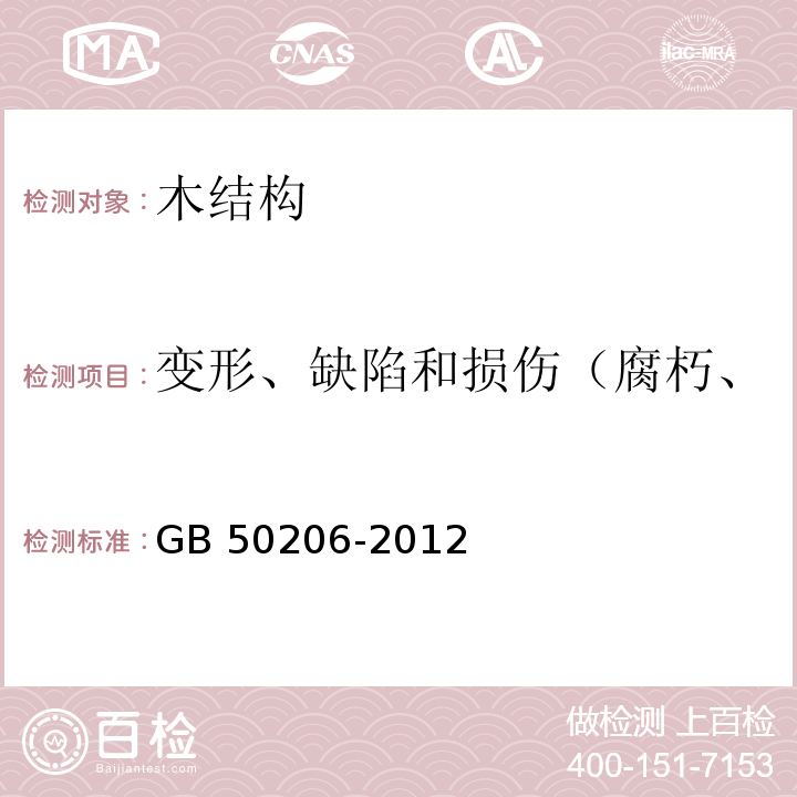 变形、缺陷和损伤（腐朽、虫蛀、裂缝、金属件锈蚀） GB 50206-2012 木结构工程施工质量验收规范(附条文说明)