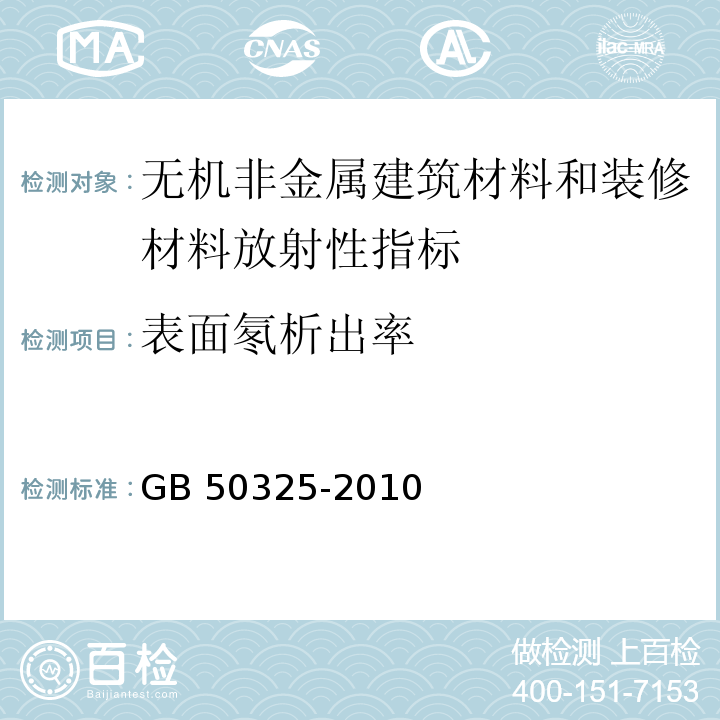 表面氡析出率 民用建筑工程室内环境污染控制规范GB 50325-2010（2013年版