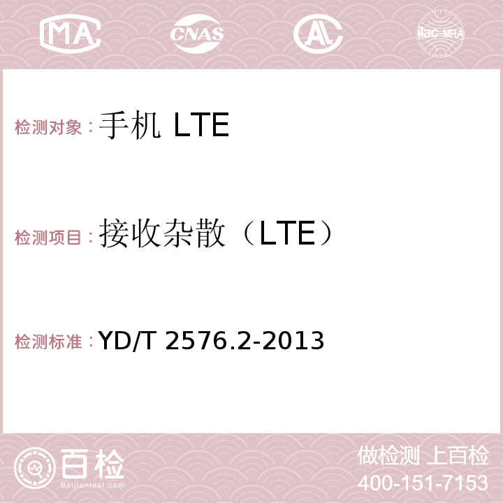 接收杂散（LTE） TD-LTE数字蜂窝移动通信网 终端设备测试方法（第一阶段） 第2部分：无线射频性能测试YD/T 2576.2-2013