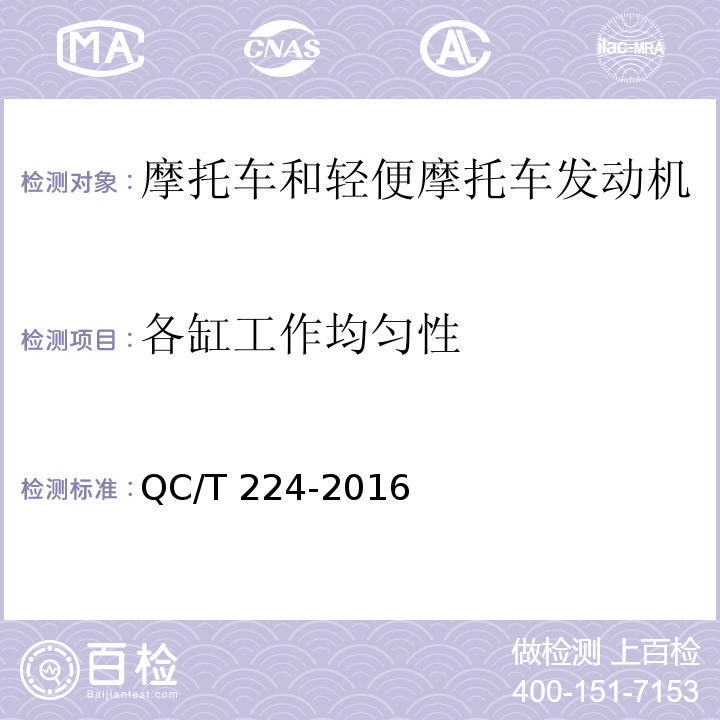 各缸工作均匀性 摩托车和轻便摩托车发动机通用技术条件QC/T 224-2016