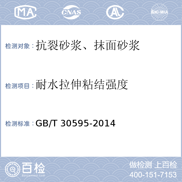 耐水拉伸粘结强度 挤塑聚苯板（XPS）薄抹灰外墙外保温系统材料 GB/T 30595-2014