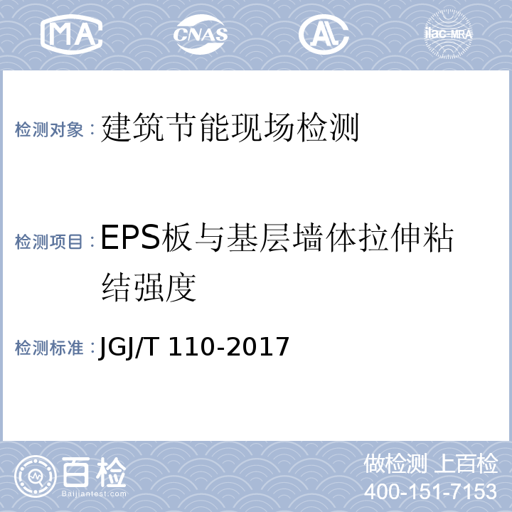 EPS板与基层墙体拉伸粘结强度 JGJ/T 110-2017 建筑工程饰面砖粘结强度检验标准(附条文说明)