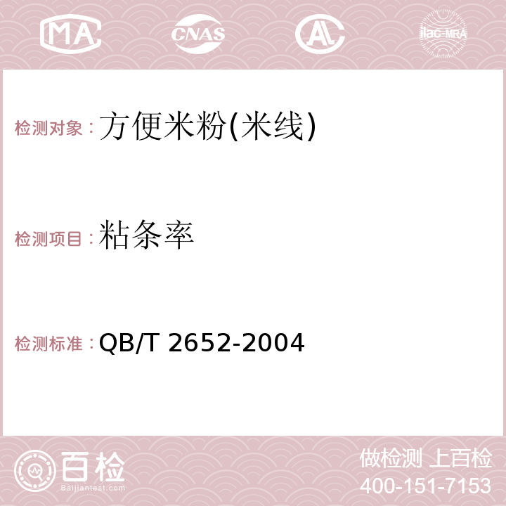 粘條率 方便米粉(米線)QB/T 2652-2004　5.2.5