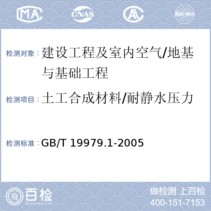 土工合成材料/耐静水压力 土木合成材料 防渗性能 第1部分: 耐静水压的测定