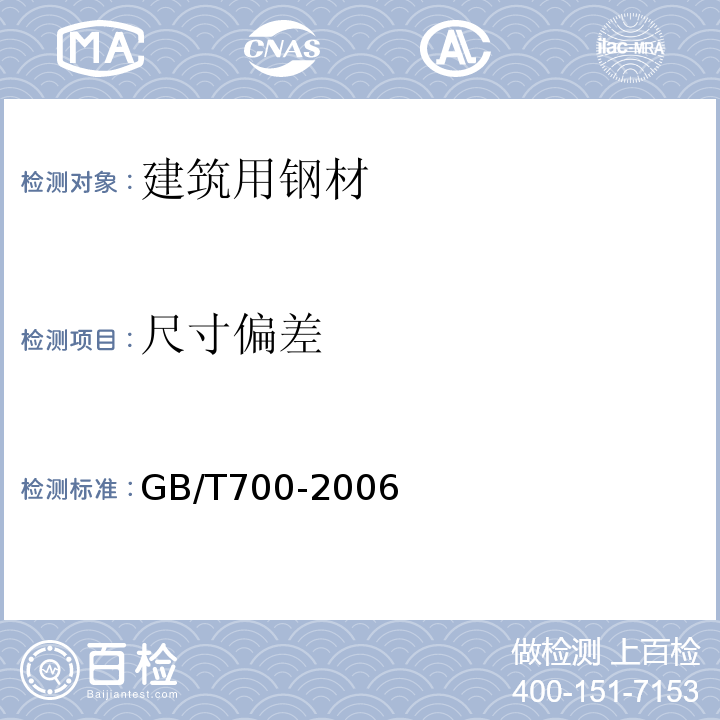 尺寸偏差 碳素结构钢 GB/T700-2006