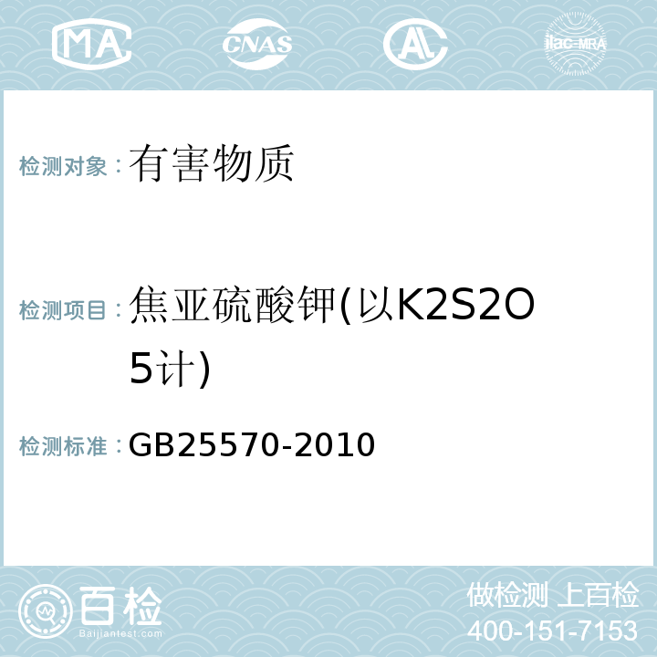 焦亚硫酸钾(以K2S2O5计) GB 25570-2010 食品安全国家标准 食品添加剂 焦亚硫酸钾