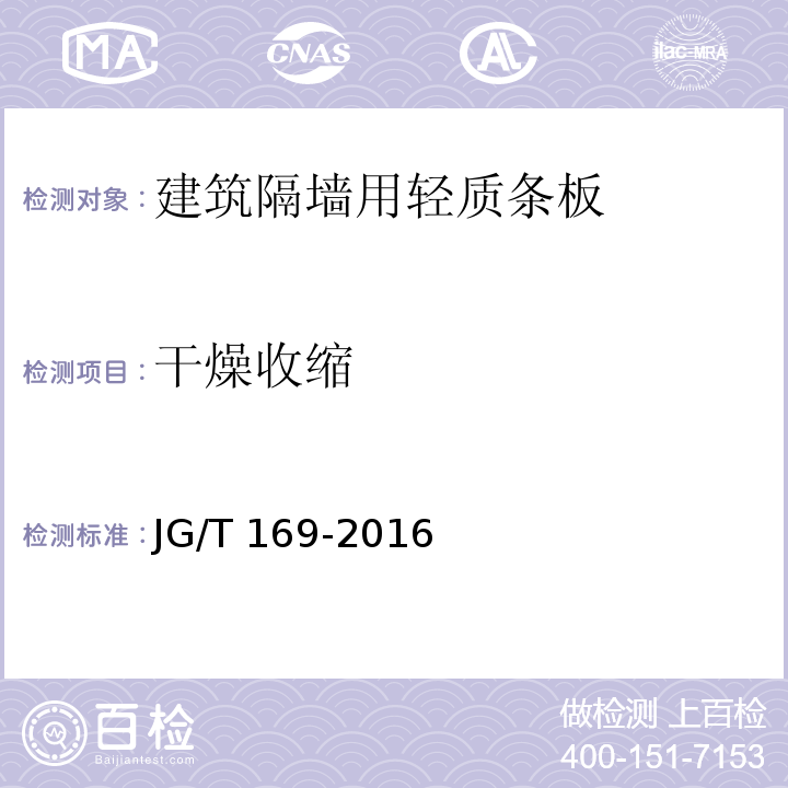 干燥收缩 建筑隔墙用轻质条板JG/T 169-2016（7）