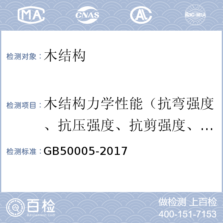 木结构力学性能（抗弯强度、抗压强度、抗剪强度、抗拉强度、弹性模量） GB 50005-2017 木结构设计标准