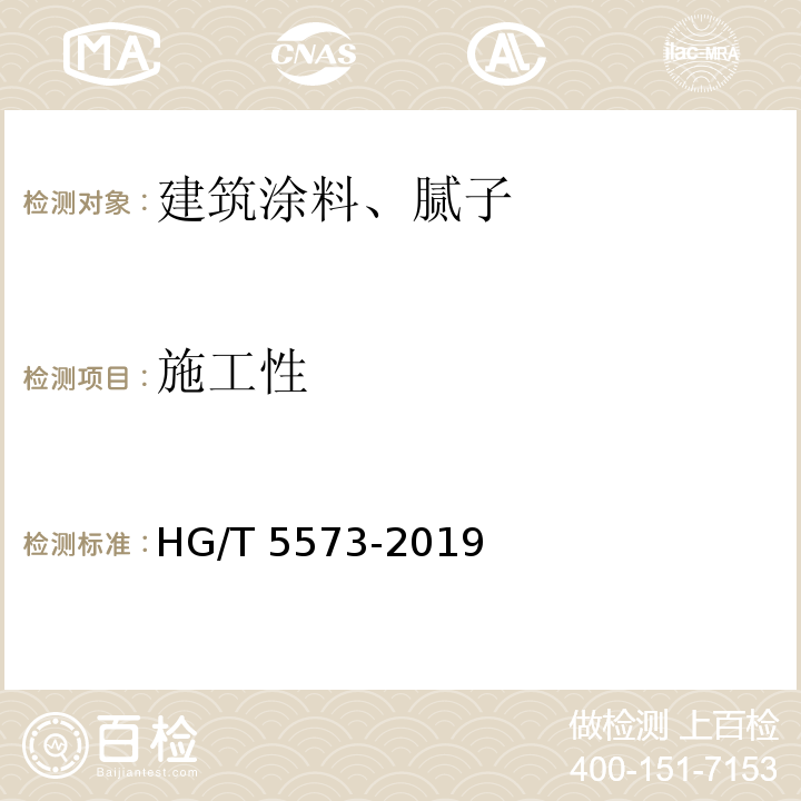 施工性 石墨烯锌粉涂料 HG/T 5573-2019
