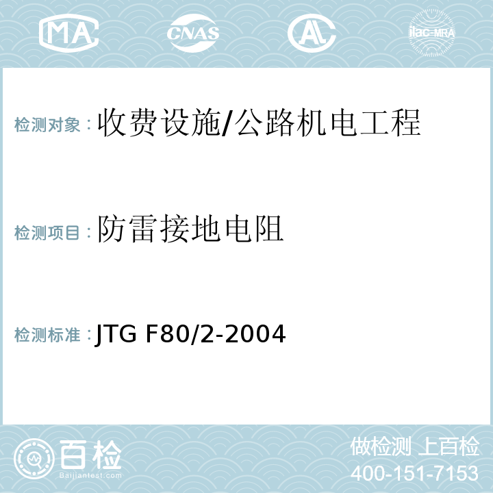 防雷接地电阻 公路工程质量检验评定标准 第二册 机电工程 /JTG F80/2-2004