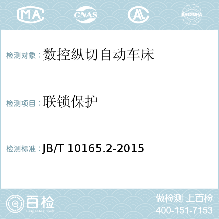 联锁保护 数控纵切自动车床 第 2 部分：技术条件JB/T 10165.2-2015（4.5.4.2）