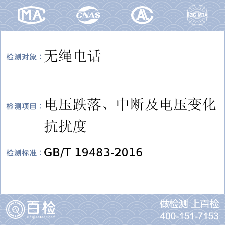 电压跌落、中断及电压变化抗扰度 无绳电话的电磁兼容性要求及测量方法GB/T 19483-2016