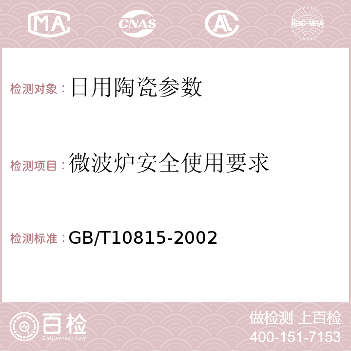 微波炉安全使用要求 日用精陶器 GB/T10815-2002