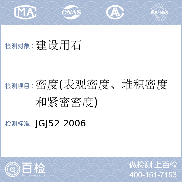 密度(表观密度、堆积密度和紧密密度) 普通混凝土用砂、石质量及检验方法标准JGJ52-2006