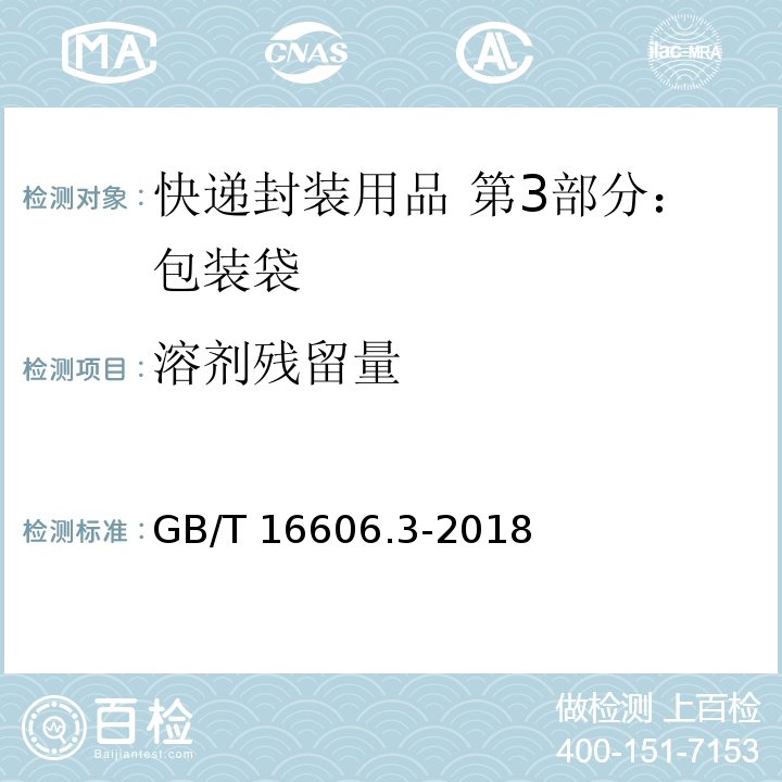 溶剂残留量 GB/T 16606.3-2018 快递封装用品 第3部分：包装袋