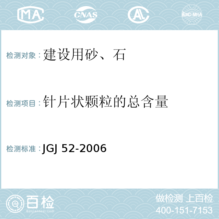 针片状颗粒的总含量 普通混凝土用砂、石质量标准及检验方法JGJ 52-2006