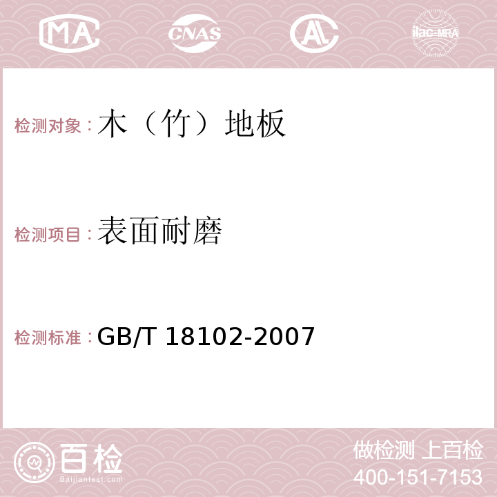 表面耐磨 浸渍纸层压木质地板GB/T 18102-2007（6.3.11）