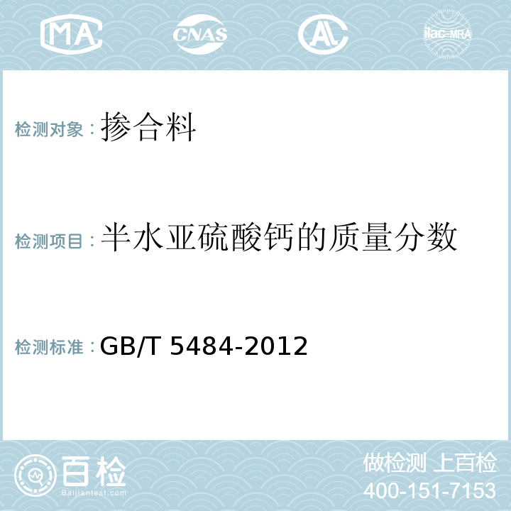 半水亚硫酸钙的质量分数 GB/T 5484-2012 石膏化学分析方法